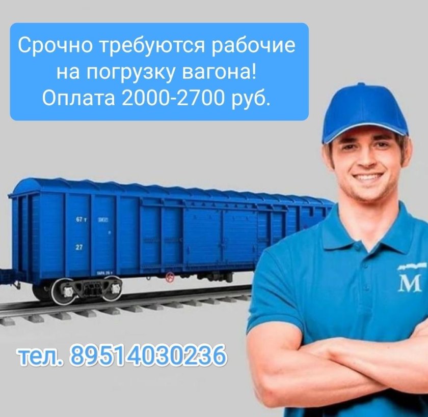 Грузчик вагонов