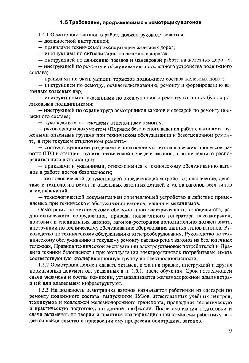 Должностные обязанности старшего осмотрщика вагонов