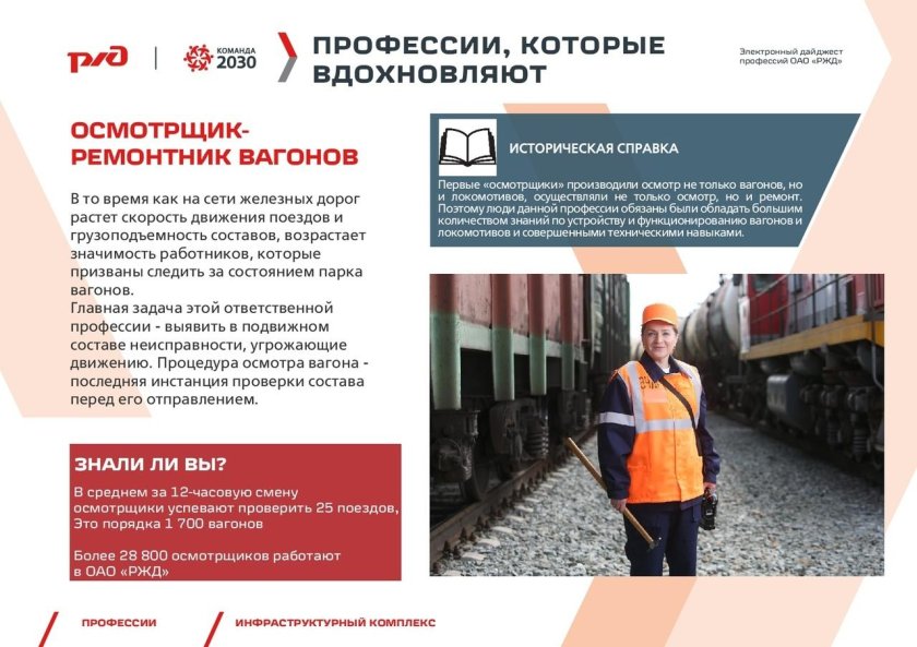 Осмотрщик вагонов