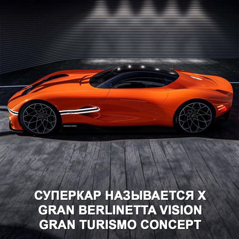 Генезис суперкар