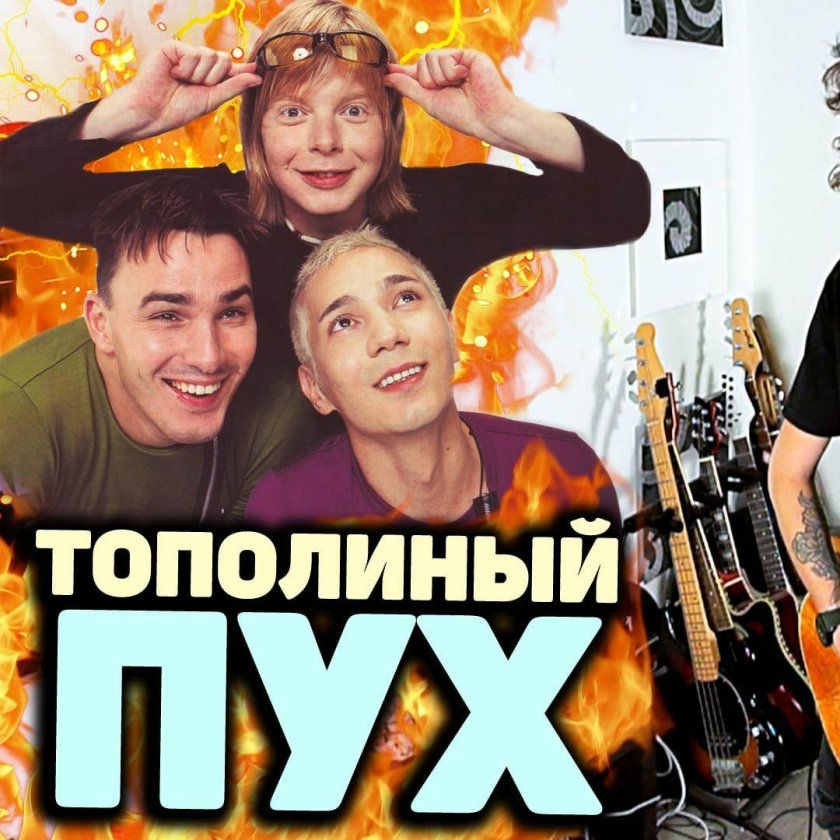 Иванушки Интернешнл Тополиный пух