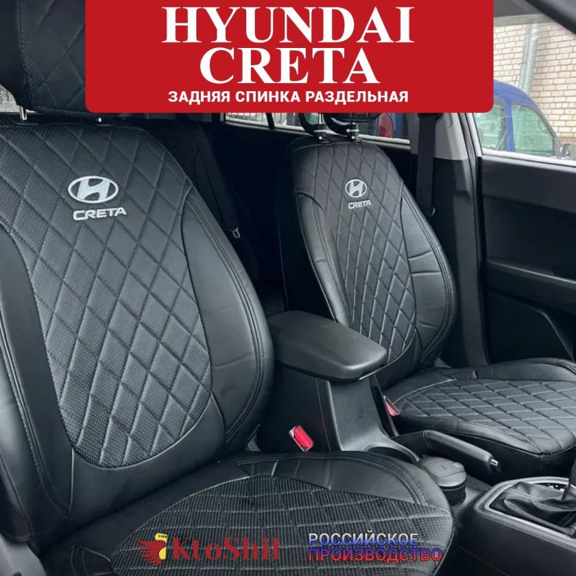 Авточехлы на Хендай Крета