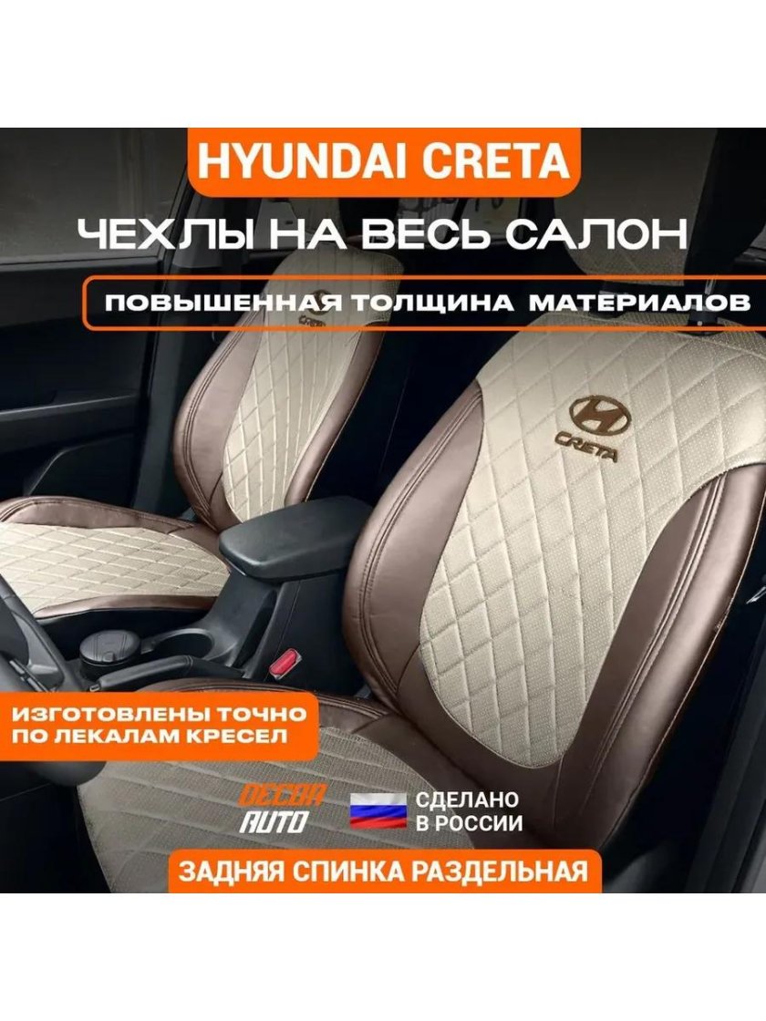 Чехлы на сиденья hyundai creta