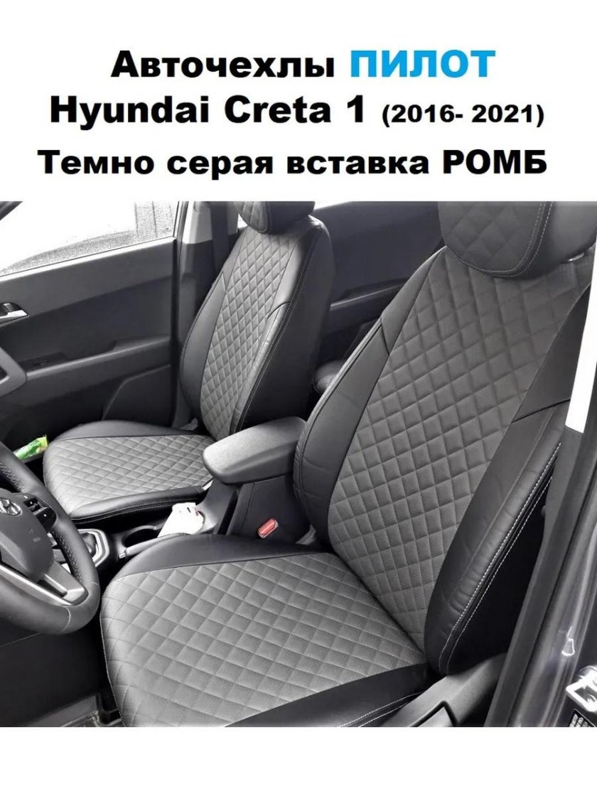 Чехлы автопилот hyundai creta черный серый ромб