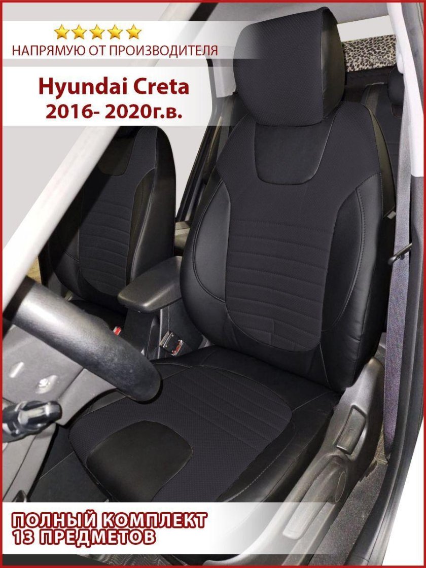 Чехлы на Крету Хендай