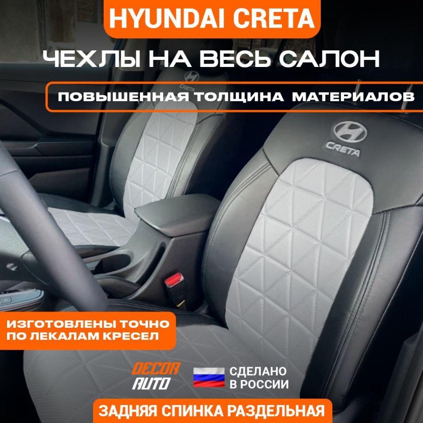 Чехлы на сидения автомобиля хёндай крета