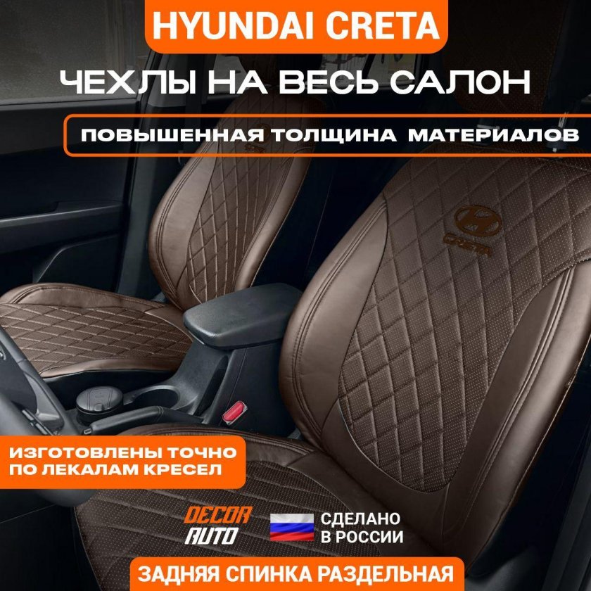 Авточехлы на Хендай Крета