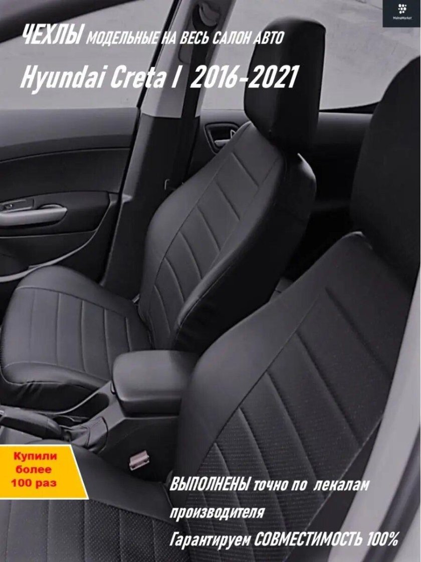 Чехлы на Хендай Крета 2017