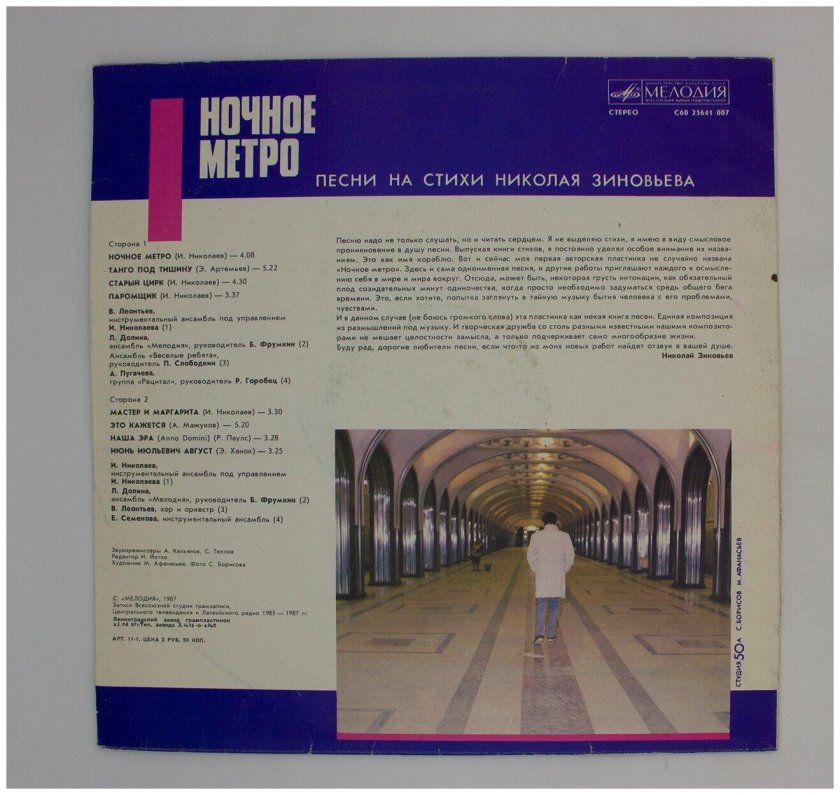 Ночное метро песни на стихи николая зиновьева