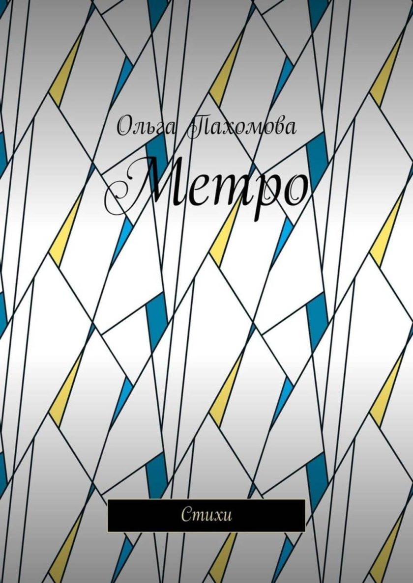 Стихи про метро