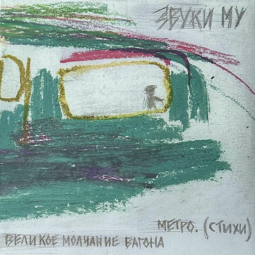 Звуки му великое молчание вагона метро