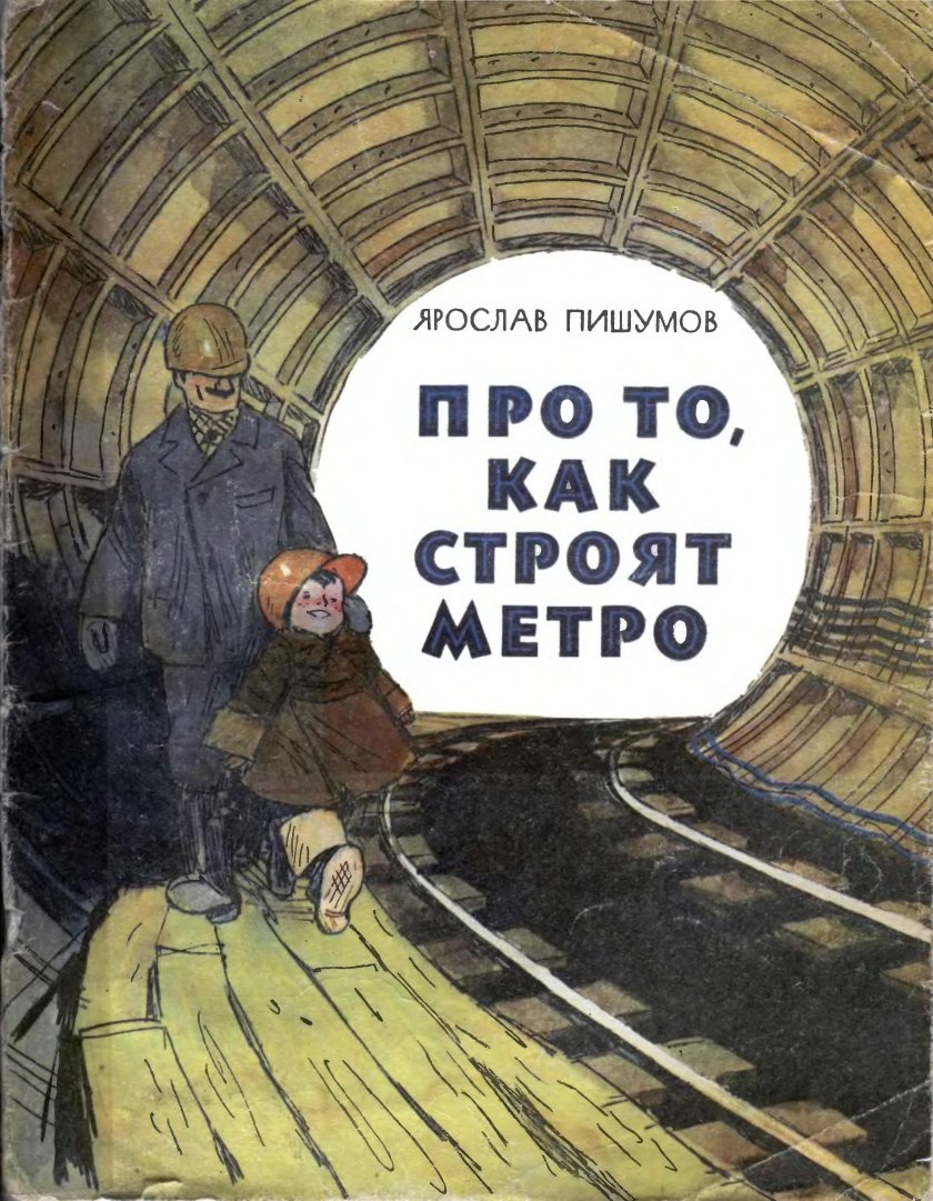 Книга про метро для детей
