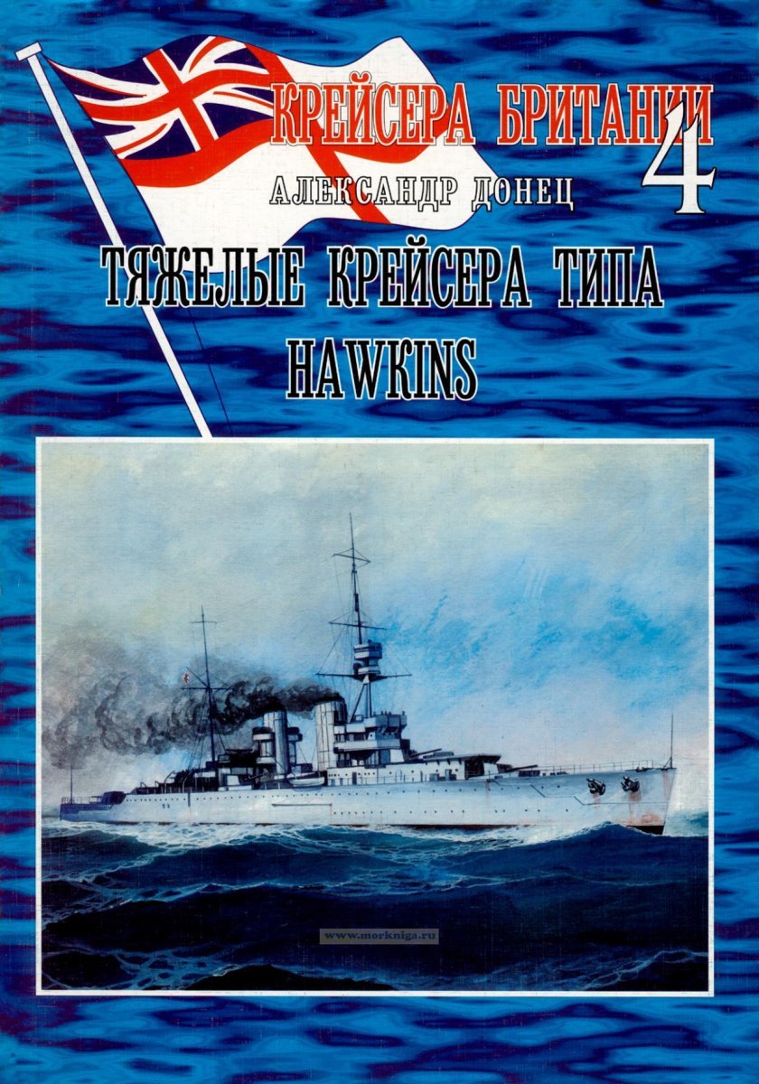 Крейсера типа Хокинс