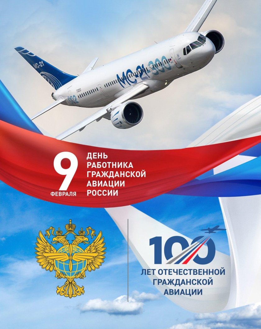 100 Летие гражданской авиации