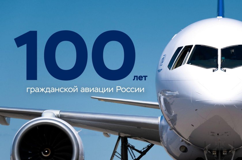 100 Летие гражданской авиации