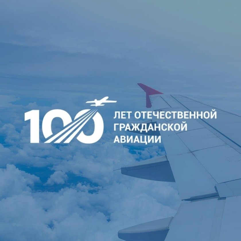 100 лет гражданской авиации россии 2023