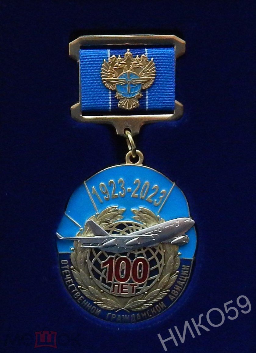Медаль 100 лет гражданской авиации