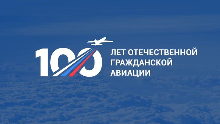 100 летие гражданской авиации