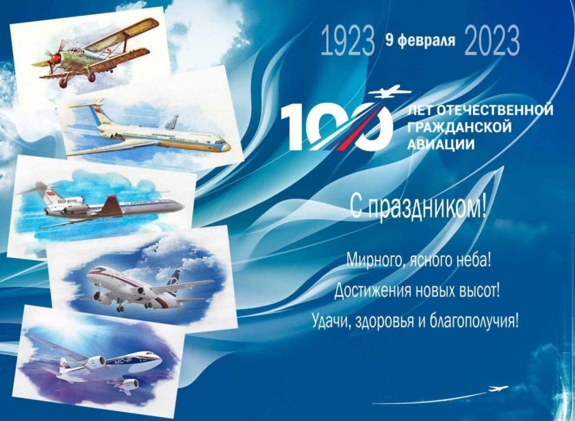 День гражданской авиации