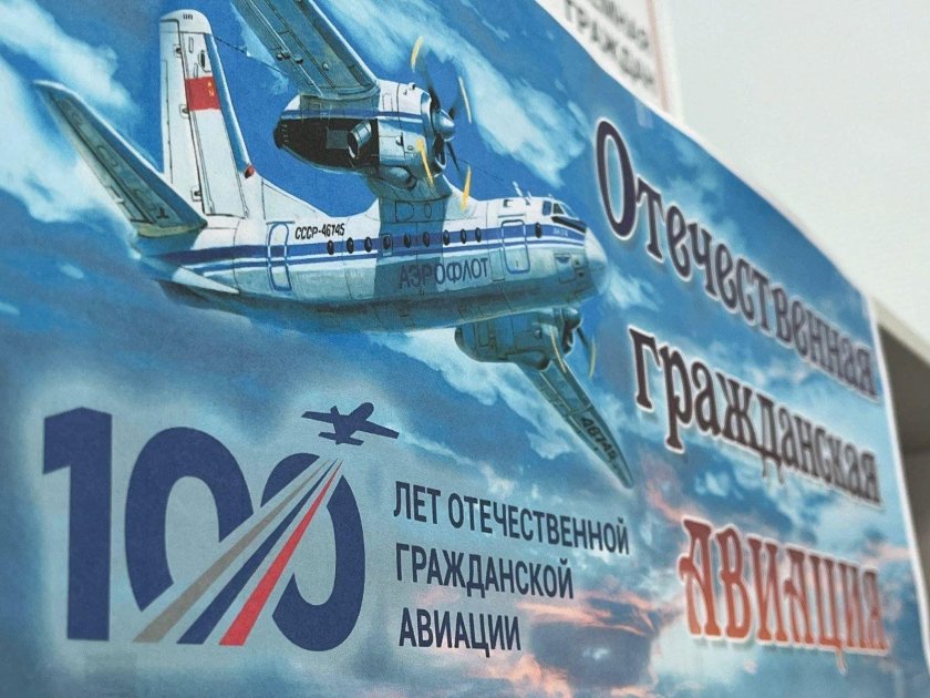 100 Летие гражданской авиации