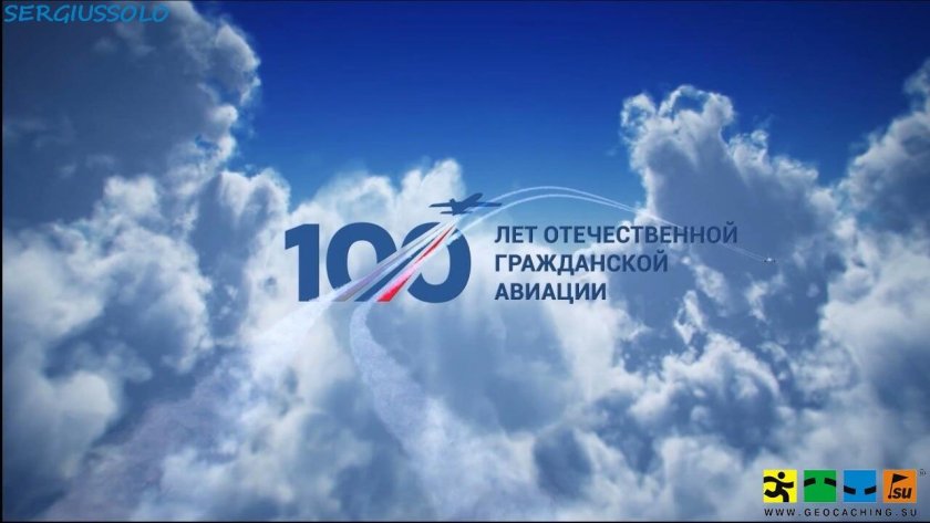 День Отечественной гражданской авиации