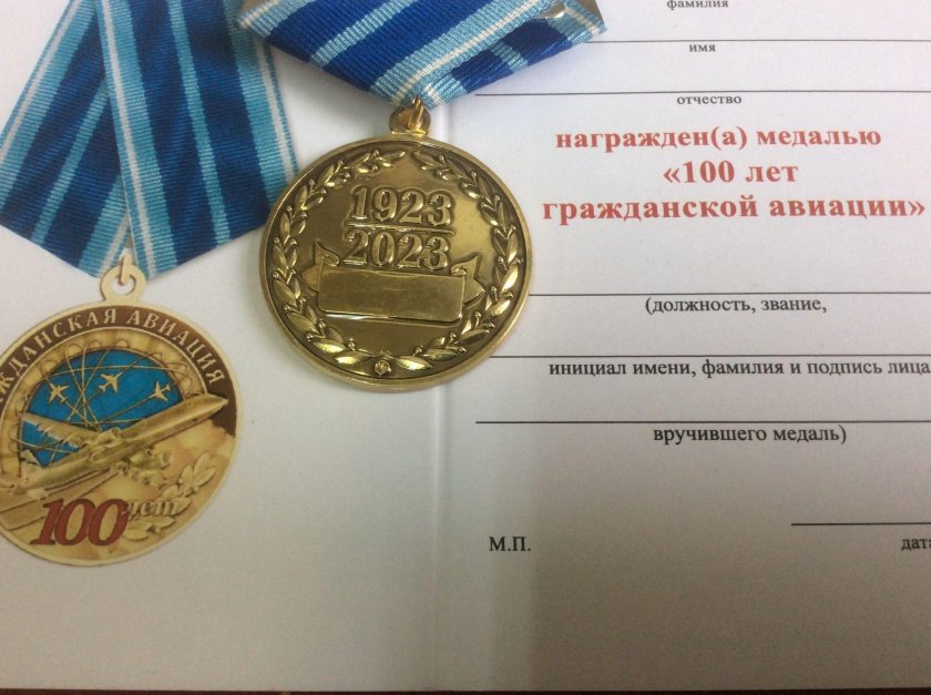 Медаль 100 лет гражданской авиации россии