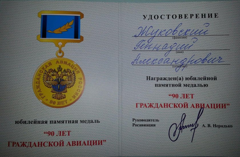 90 Лет гражданской авиации