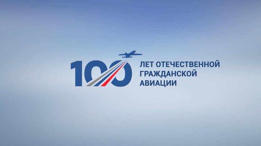 День гражданской авиации России