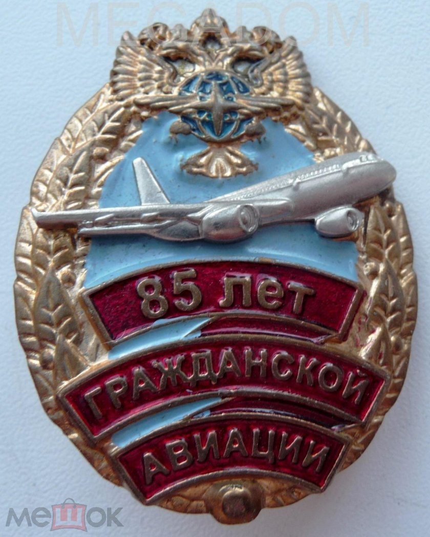 Медаль Гражданская Авиация