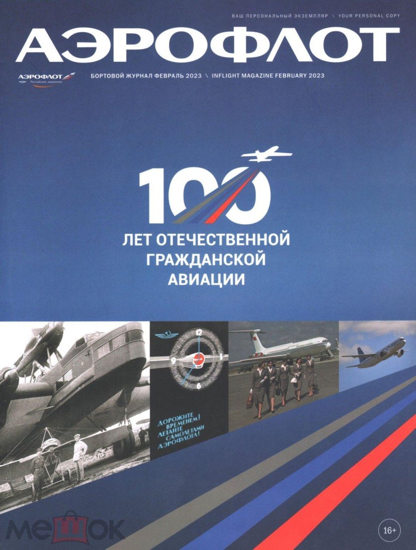 Бортовой журнал аэрофлот