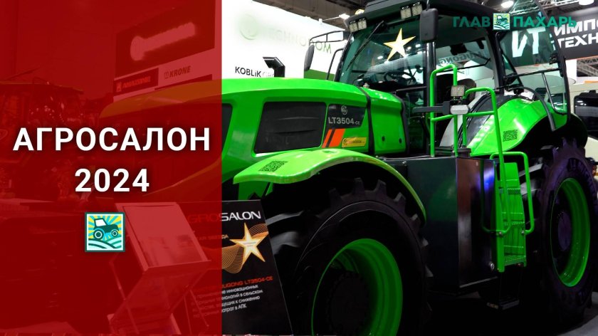 Агросалон 2024 москва