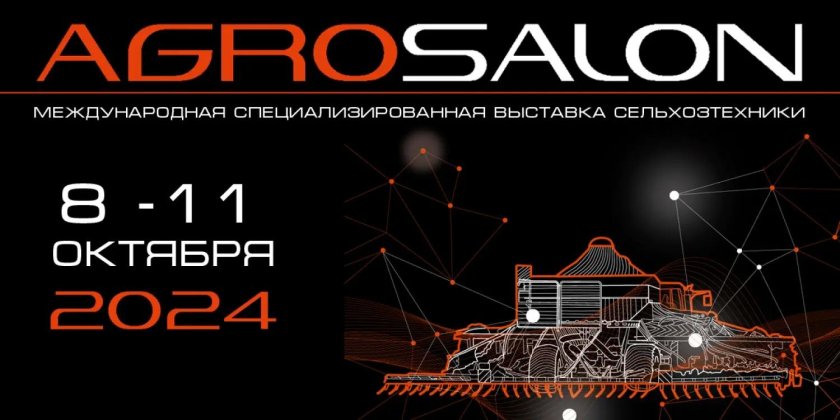 Агросалон 2024