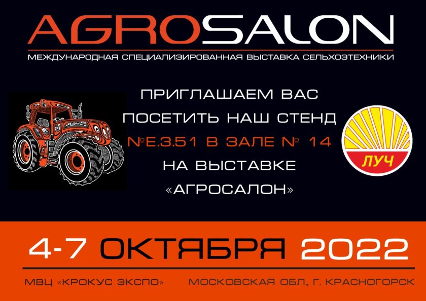 Выставка АГРОСАЛОН 2022