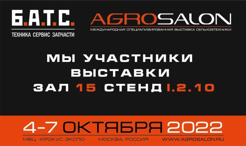 Выставка АГРОСАЛОН 2022