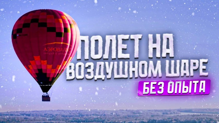 Воздушном шаре