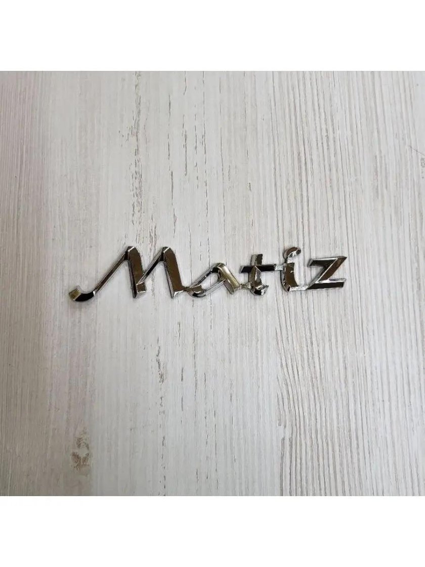 Матиз надпись