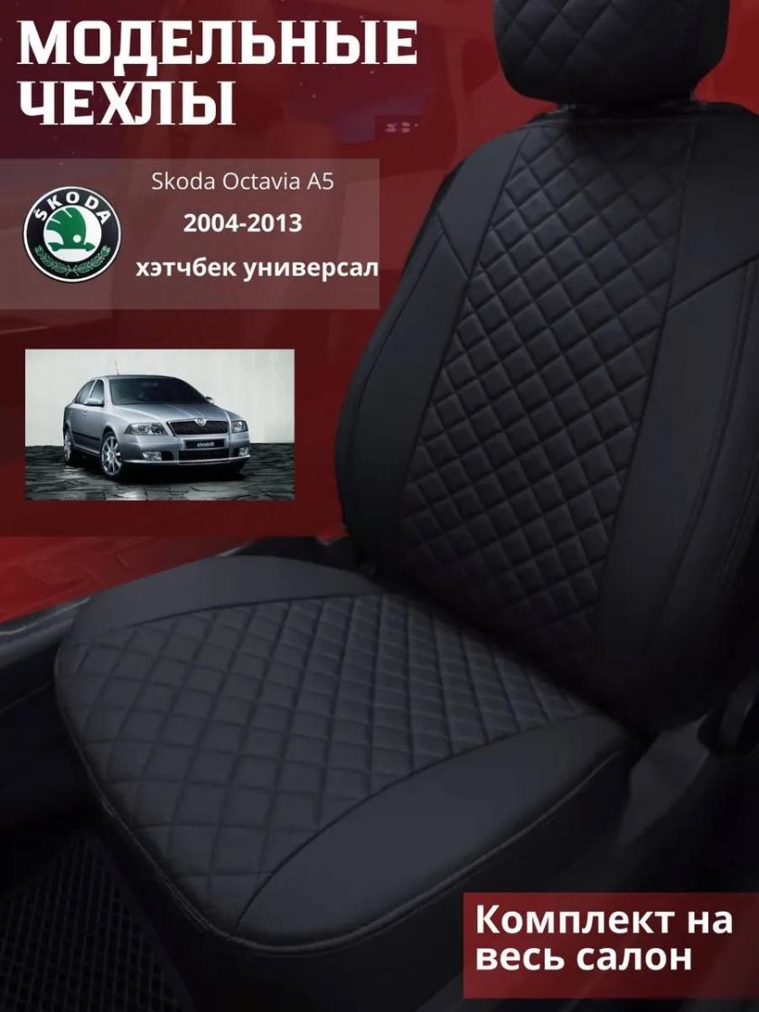Авточехлы skoda rapid