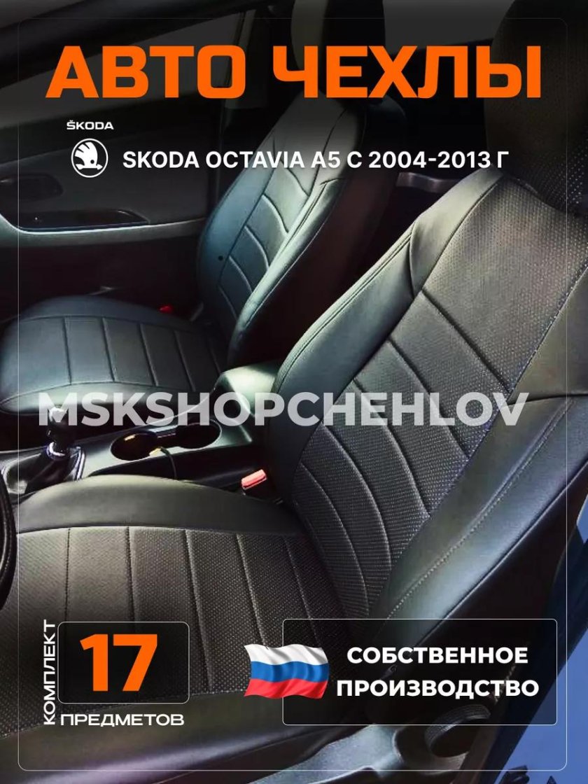 Чехлы автопилот octavia a5