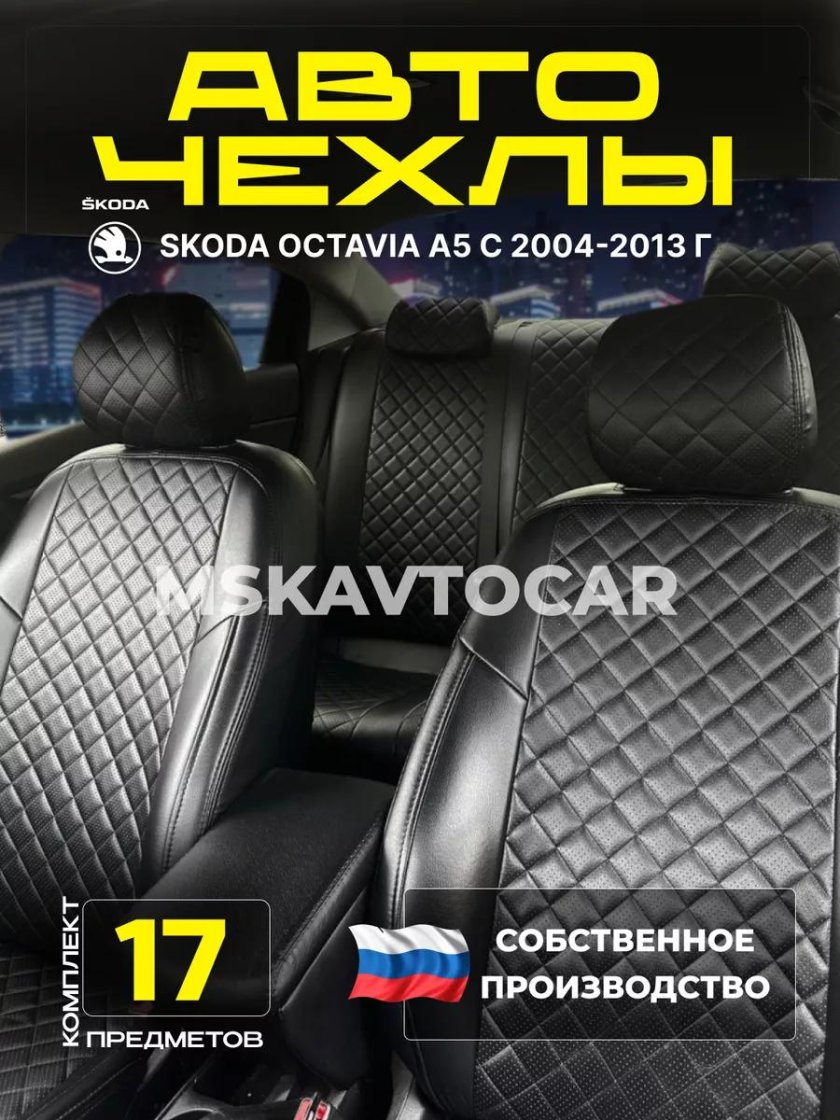 Чехлы автопилот шкода октавия а5
