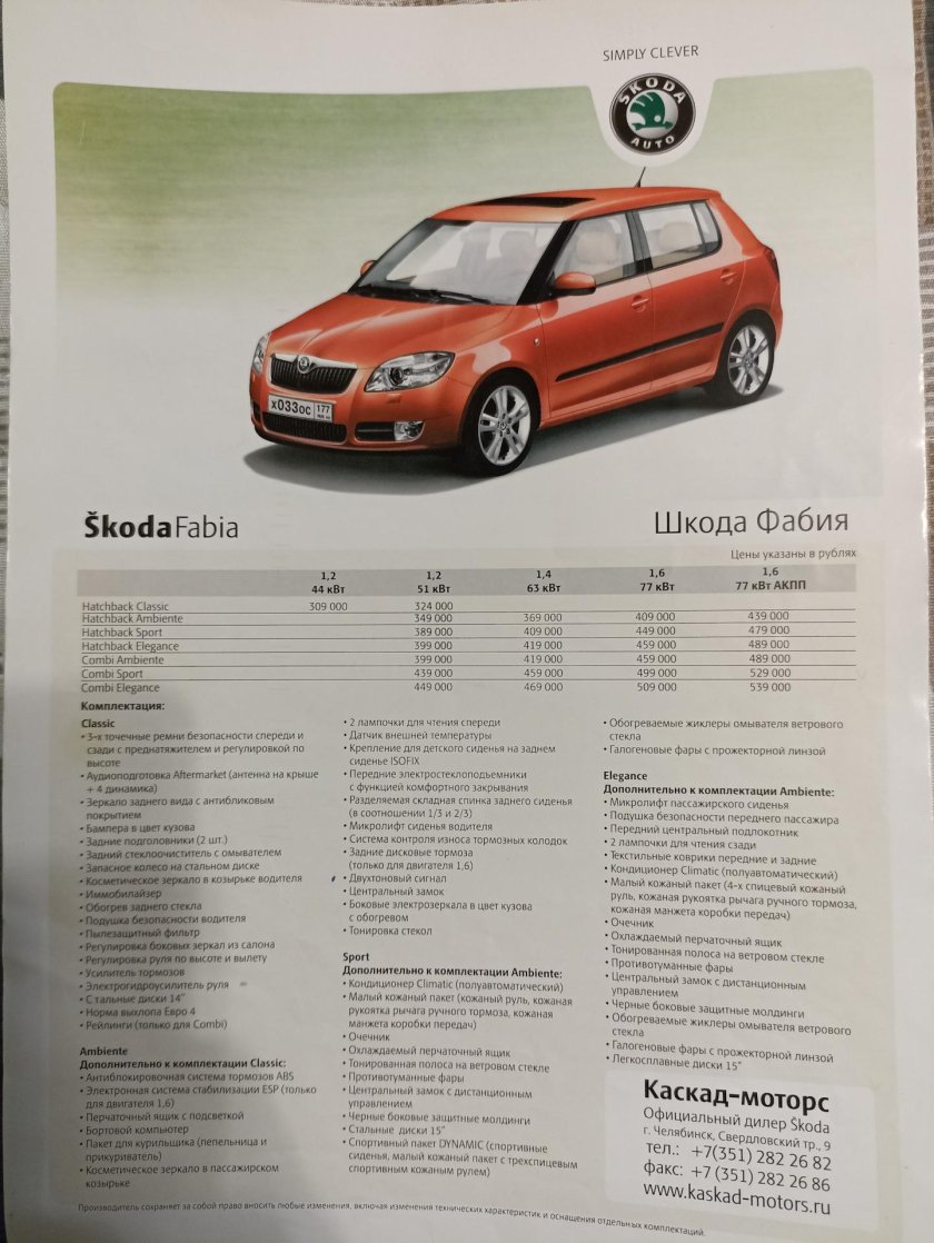 Калужская Шкода Фабия