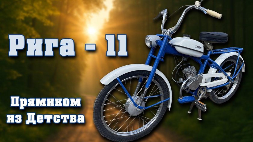 Мопед рига 11