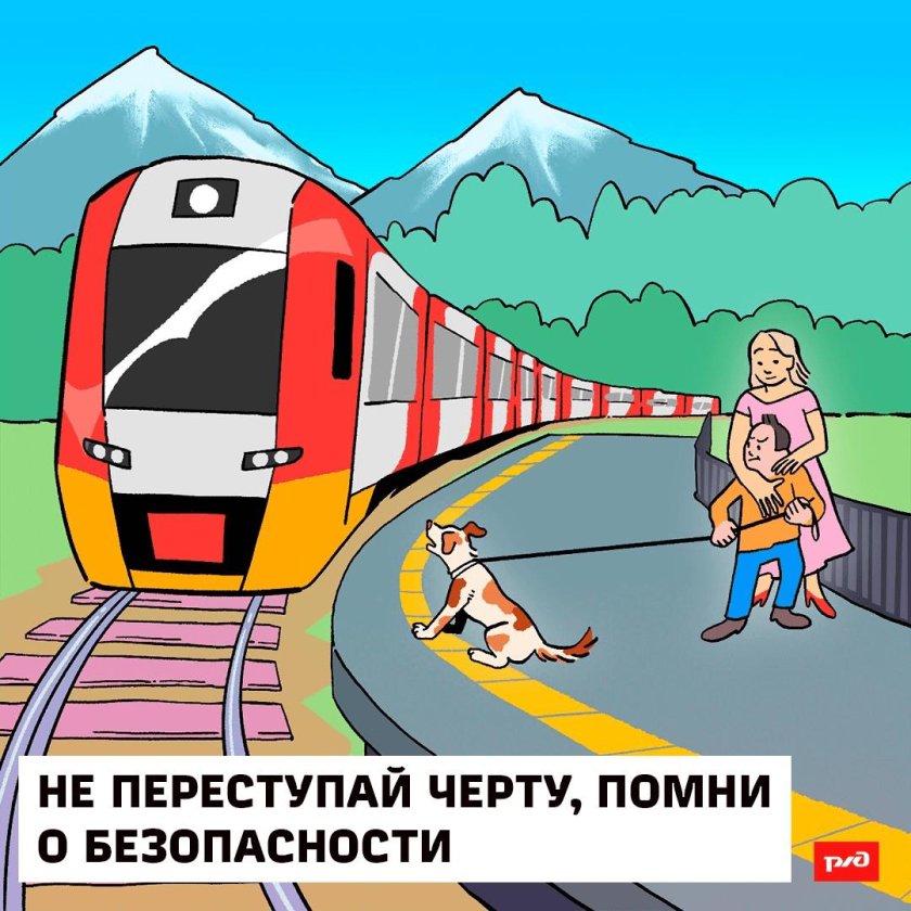 Безопасность на железной дороге