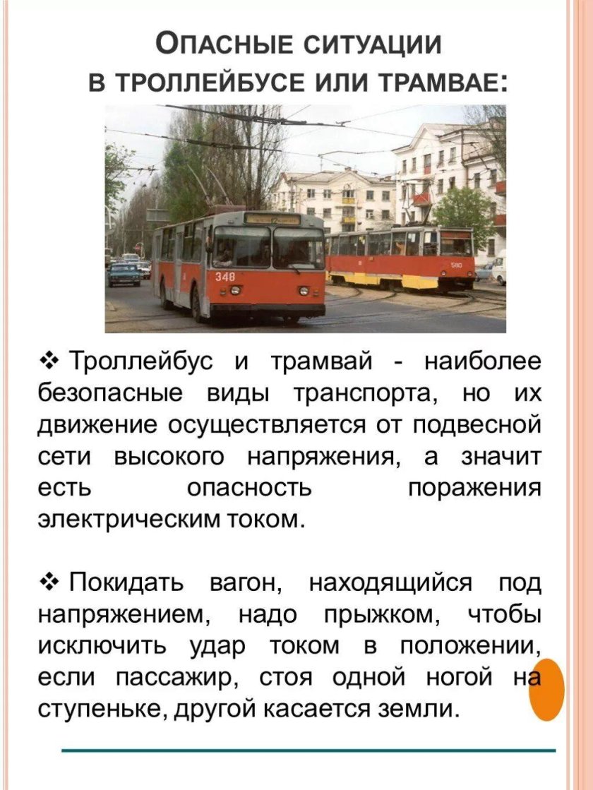 Опасные ситуации в транспорте