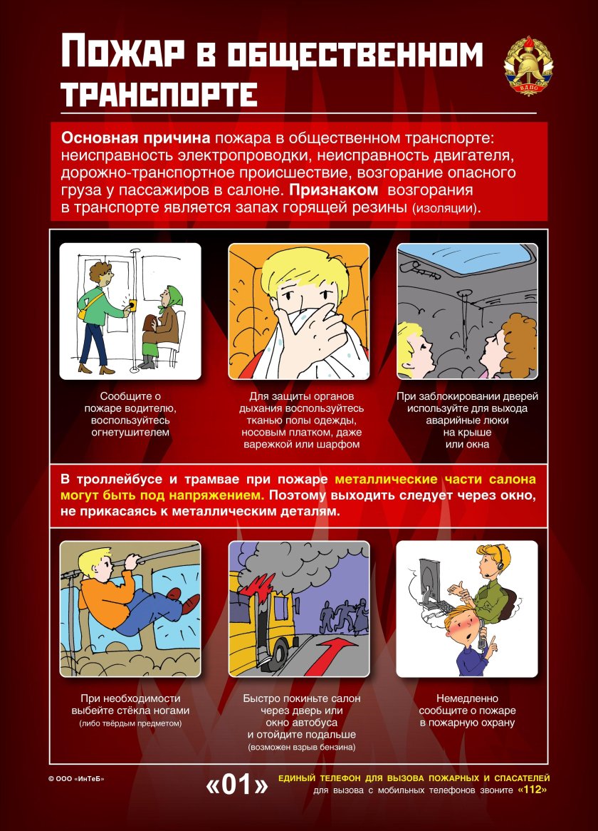 Действия при пожаре в общественном транспорте