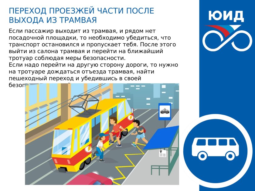 Посадка в трамвай на проезжей части