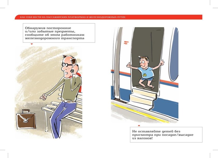 Памятка поведения в поезде