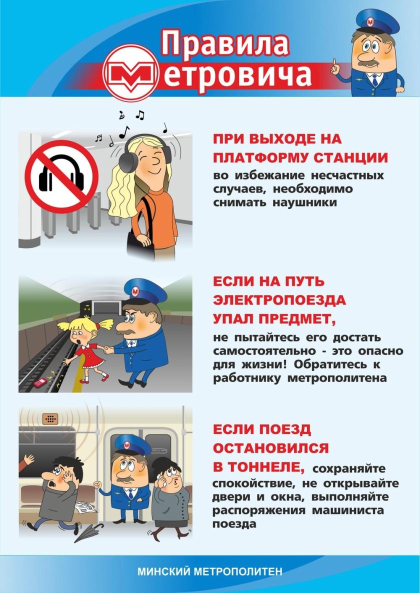 Правила поведения в метрополитене для детей