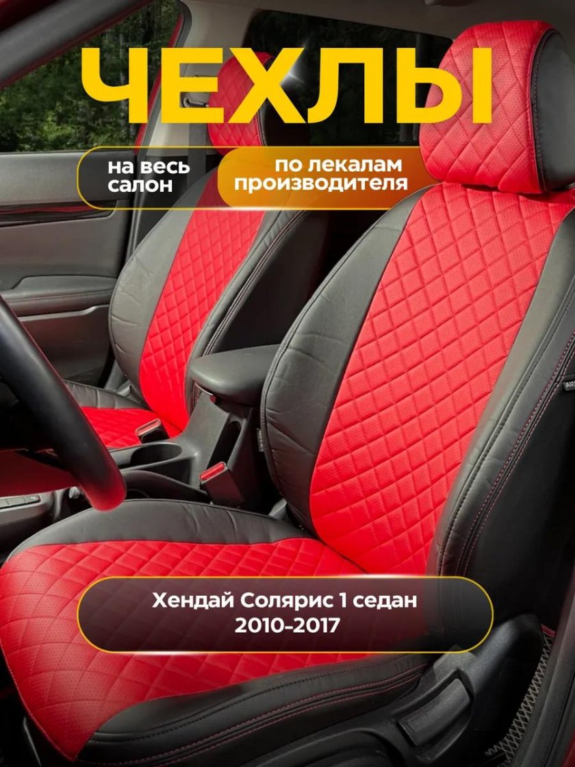 Чехлы хендай солярис 1