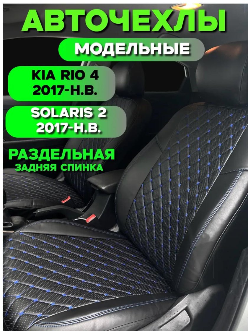 Авточехлы kia rio