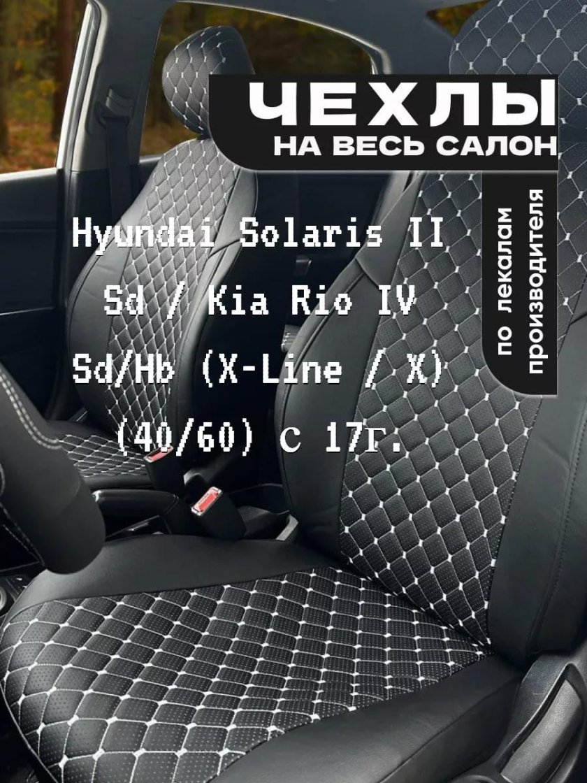Авточехлы для hyundai solaris ii sd